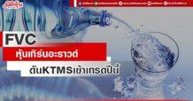 FVC หุ้นเทิร์นอะราวด์ ดัน KTMS เข้าเทรดปีนี้