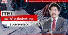 ITEL ชิงบิ๊กโปรเจ็กต์2พันลบ. รับทรัพย์ก้อนโต ‘BS’