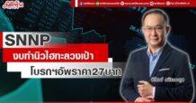 SNNP งบทำนิวไฮทะลวงเป้า โบรกฯอัพเป้า 27 บาท