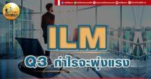 เด็กแนว (เช้า) ILM : Q3 กำไรจะพุ่งแรง