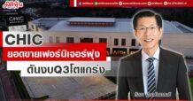 CHIC ยอดขายเฟอร์นิเจอร์พุ่ง ดันงบ Q3 โตแกร่ง