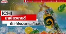 ICHI ชาเขียวขายดี ปั๊มกำไร Q3 แรงเกิน36%