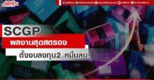 SCGP ผลงานสุดสตรอง ตั้งงบลงทุน 2 หมื่นลบ.