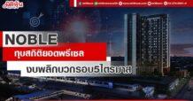 NOBLE ทุบสถิติยอดพรีเซล งบพลิกบวกรอบ5ไตรมาส