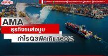 AMA ธุรกิจขนส่งบูม กำไร Q3 พีคเกิน160%