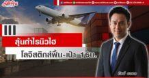 III ลุ้นกำไรนิวไฮ โลจิสติกส์ฟื้น-เป้า 16บ.