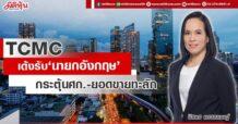 TCMC เด้งรับ‘นายกอังกฤษ’ เร่งฟื้นศก.-ยอดขายทะลัก