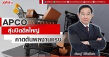 APCO ลุ้นปิดดีลใหญ่ คาดดันผลงานแรง