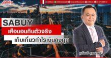 SABUY เสือนอนกินตัวจริง เก็บเกี่ยวกำไรเงินลงทุน