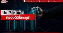 เปิด 7 หุ้นเด็ด เก็งงบ Q3 โตทะลุฟ้า