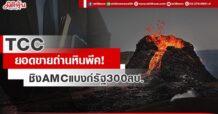 TCC ยอดขายถ่านหินพีค! ชิง AMC แบงก์รัฐ 300 ล.