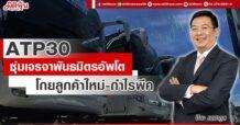 ATP30 ซุ่มเจรจาพันธมิตรอัพโต โกยลูกค้าใหม่-กำไรพีค