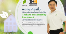 พฤกษา ครองอันดับ “หุ้นยั่งยืน” ต่อเนื่อง 7 ปีซ้อน สะท้อนความใส่ใจในการดำเนินธุรกิจยั่งยืนตามกรอบ ESG