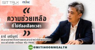 Sit talk ปลดล็อกแรงบันดาลใจ กับ ธานี มณีนุตร์ PRINC