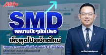 SMD ผลงานปังๆยังไม่พอ เล็งผุดโปรเจ็กต์ใหม่ ชุดตรวจ ATK และตรวจไข้หวัดใหญ่สายพันธุ์ A+B ในชุดเดียวกัน