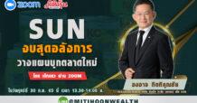 SUN งบสุดอลังการ วางแผนบุกตลาดใหม่