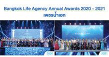 กรุงเทพประกันชีวิต จัดพิธีมอบรางวัลเชิดชูเกียรติสุดยอดนักขายในงาน Bangkok Life Agency Annual Awards 2020-2021 “The GLORIOUS CELEBRATION” & “The Legend of Success” ตำนานแห่งความสำเร็จ