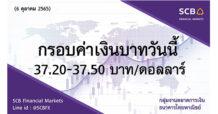 กลุ่มงานตลาดการเงิน ธนาคารไทยพาณิชย์ (SCB Financial Markets) ค่าเงินบาทประจำวันที่ 6 ตุลาคม 2565