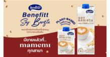 เติมอร่อยกลมกล่อมหอมมัน กับนมถั่วเหลืองสำหรับชงเครื่องดื่ม “เบนิฟิตต์” ได้แล้ววันนี้ที่ร้าน “มามีมี่” ทุกสาขา