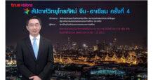 ทรูวิชั่นส์ จับมือ สำนักงานวิทยุและโทรทัศน์แห่งชาติจีน เอ็กซ์คลูซีฟถ่ายทอดเทปบันทึกภาพพิธีเปิดสุดยิ่งใหญ่ “สัปดาห์วิทยุโทรทัศน์ จีน – อาเซียน” ครั้งที่ 4 ผ่านทรู อินไซด์ 8 ต.ค.นี้