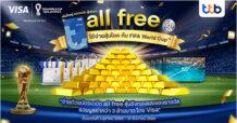 บัตรเดบิต ออลล์ฟรี มอบโชครับ FIFA World Cup™ เพิ่มรอยยิ้มให้กับลูกค้า เมื่อใช้จ่ายผ่านบัตรลุ้นชิงทองและของรางวัล รวมมูลค่ากว่า 3 ล้านบาท