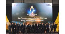 เอ็นไอเอประกาศผลสุดยอดนวัตกรรมไทย ประจำปี 2565 พร้อมเร่งเดินหน้าขับเคลื่อนไทยสู่ ‘ประเทศแห่งนวัตกรรม’