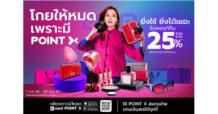 “PointX” โลกใหม่ของการใช้พอยท์ไร้ขีดจำกัด อัดโปรสุดปัง “ยิ่งใช้ยิ่งได้เยอะ” ใช้ PointX สแกนจ่ายได้ทุกที่แทนเงินสด รับพอยท์คืนสูงสุด 25%