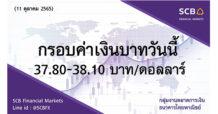 กลุ่มงานตลาดการเงิน ธนาคารไทยพาณิชย์ (SCB Financial Markets) ค่าเงินบาทประจำวันที่ 11 ตุลาคม 2565