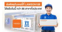 เคอรี่ เอ็กซ์เพรส จับมือตอกย้ำความสำเร็จร่วมกับร้านสะดวกซื้อ Lawson108 ภายในเครือสหพัฒน์ฯ ขยายจุดบริการรับ-ส่งพัสดุ ที่ Lawson108 กว่า 88 สาขาทั่วไทย