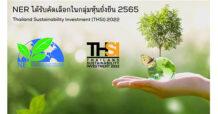 NER ปลื้มติดอันดับหุ้นยั่งยืน THSI 2565