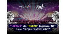 “Token X” นำ “ColleX” โซลูชันด้าน NFT บุกสร้างประสบการณ์ใหม่บนโลกดิจิทัล ในงาน “Single Festival 2022” เทศกาลดนตรีของคนโสดครั้งยิ่งใหญ่