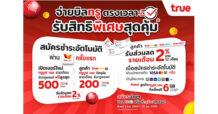 ทรู ขอบคุณลูกค้าจ่ายบิลตรงเวลาอัตโนมัติ รับสิทธิพิเศษสุดคุ้ม รับทันที ทรูพอยต์ สูงสุด 500 คะแนน พร้อมส่วนลดค่าบริการรายเดือน 2% นานสูงสุด 12 เดือน เพียงสมัครจ่ายบิลทรูแบบอัตโนมัติ