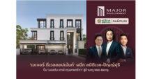 “เมเจอร์ ดีเวลลอปเม้นท์” ผนึก 2 ยักษ์ Well-Being “สมิติเวช-ปัญญ์ปุริ” ปั้น “มอลตัน เกทส์ กรุงเทพกรีฑา” สู่บ้านเดี่ยวหรู มอบหลากนวัตกรรมสุขภาพครั้งแรก!