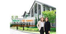 KBank x SC ASSET หนุนคนไทย GO GREEN แบบครบวงจร ปล่อยสินเชื่อบ้านสีเขียว อัตราดอกเบี้ยพิเศษ ผ่อนนาน 30 ปี ฟรีประเมินหลักประกัน