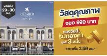 พรีเมียร์ ซิตี้ สุขุมวิท-ปู่เจ้า จัดพรีเซลล์พร้อมเปิดบ้านตัวอย่างครั้งแรก 29-30 ต.ค.65 นี้