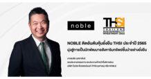 NOBLE ติดอันดับหุ้นยั่งยืน THSI ประจำปี 2565 มุ่งสู่การเป็นนักพัฒนาอสังหาริมทรัพย์ชั้นนำอย่างยั่งยืน