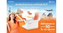 เคอรี่ เอ็กซ์เพรส เขย่าตลาดจัดส่งพัสดุไทย เปิดบริการใหม่แกะกล่อง ร่วมกับ เอสเอฟ อินเตอร์เนชั่นแนล ให้บริการส่งพัสดุระหว่างประเทศ ครอบคลุมกว่า 50 เส้นทาง ใน 45 ประเทศ ทั้งภูมิภาคเอเชีย-แปซิฟิกและยุโรป ให้ทุกการส่งความสุขไร้พรมแดน