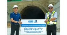 SYS คว้างานก่อสร้างอุโมงค์โครงการรถไฟความเร็วสูงสายแรกของไทย ตอกย้ำคุณภาพ SYS เหล็กดีที่คุณไว้ใจ เหล็กไทยหัวใจกรีน