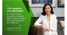 XPG กางแผนลุยธุรกิจบริหารสินทรัพย์เต็มรูปแบบ เพียงปีแรกปั้นพอร์ตหนี้แตะ 800-1,000 ลบ. ปีหน้าตั้งเป้าโตต่อเนื่อง 2,000-2,500 ลบ. ล่าสุดส่ง XSpring AMC ปิดดีลประมูลหนี้สถาบันการเงินโกยเข้าพอร์ตเพิ่มอีก 300 ลบ.