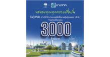 “หุ้นกู้ดิจิทัลบางจาก” ตอบโจทย์การลงทุนสร้างความยั่งยืน โดนใจผู้ลงทุนยุคดิจิทัล จองซื้อผ่าน “เป๋าตัง”เต็ม 3,000 ล้าน ใน 3 นาที 18 วินาที