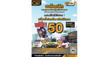 ACG ร่วมมือกับ “ออโตคลิก” Clik for Rescue เพื่อขอบคุณทุกน้ำใจ อาสาสมัครรถกู้ชีพ-กู้ภัย หรือรถอาสา ที่เสียสละ และอุทิศตนเพื่อดูแลประชาชน
