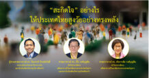 “สะกิดใจ” อย่างไรให้ประเทศไทยสูงวัยอย่างทรงพลัง