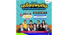 เอ็ม บี เค เซ็นเตอร์ เปิดพื้นที่จำลองสนามสอบ Mock Exam 2022 เตรียมความพร้อม ก่อนพิชิตสนามจริง ฟรี !