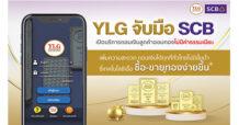 YLG จับมือ SCB เปิดบริการถอนเงินลูกค้าออมทองไม่มีค่าธรรมเนียม เพิ่มความสะดวกถอนเงินได้ทุกที่ทั่วไทยไม่มีขั้นต่ำ ชี้เทคโนโลยีเอื้อซื้อ-ขายทองง่ายขึ้น