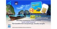 แอกซ่าประกันภัยจับมือดีแทค มอบสิทธิพิเศษ ให้นักท่องเที่ยวต่างชาติเที่ยวไทยอย่างสบายใจ