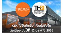 KEX ได้รับเลือกเป็นหุ้นยั่งยืน จากตลาดหลักทรัพย์ฯ ปีที่ 2 ติดต่อกัน สะท้อนความมุ่งมั่นในการพัฒนาองค์กรอย่างยั่งยืน คำนึงถึงสิ่งแวดล้อม สังคม และบรรษัทภิบาล
