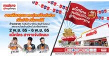“แม็คโคร วันโชห่วยไทย สู้ภัยเศรษฐกิจ” เริ่ม 2 – 6 พฤศจิกายนนี้