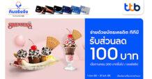 บัตรเครดิต ทีทีบี มอบส่วนลด 100 บาท ที่สเวนเซ่นส์ เมื่อทานครบ 200 บาทขึ้นไป