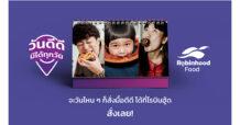 “Robinhood Food” ก้าวสู่ปีที่ 3 ส่งแคมเปญ “วันดีดี มีได้ทุกวัน” ส่งต่อความสุขแทนคำขอบคุณ จัดเต็มโค้ดส่วนลดรวมมูลค่ากว่า 10 ล้านบาท