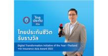 ไทยประกันชีวิตคว้ารางวัล Digital Transformation Initiative of the Year – Thailand